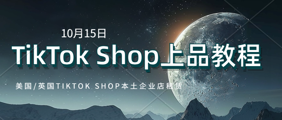 TikTok Shop 本土企业店从入驻到开始销售商品这个过程要多久？美国/英国TikTok Shop 本土企业店租赁