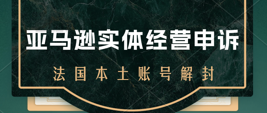 法国公司地址异常，导致亚马逊法国本土账号被封/店铺资金被冻结了怎么办？法国实体经营申诉