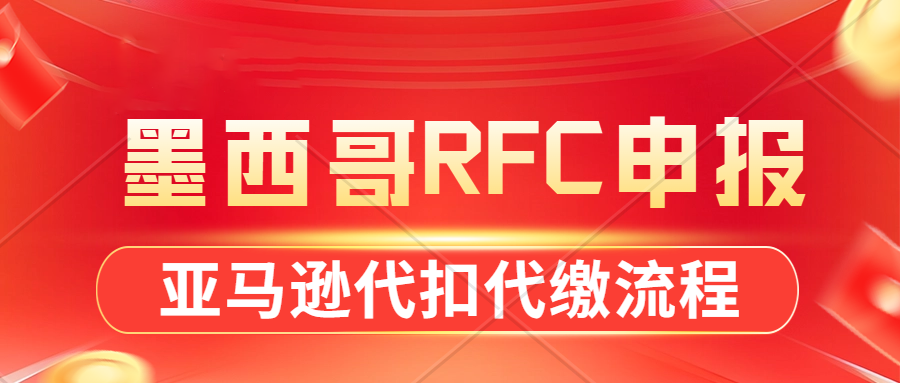 重要通知：亚马逊墨西哥RFC税务最新申报政策