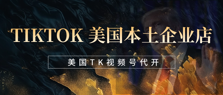 特朗普大选获胜对TikTok的未来有什么影响？TikTok Shop美国本土企业店租赁,TK视频号代开