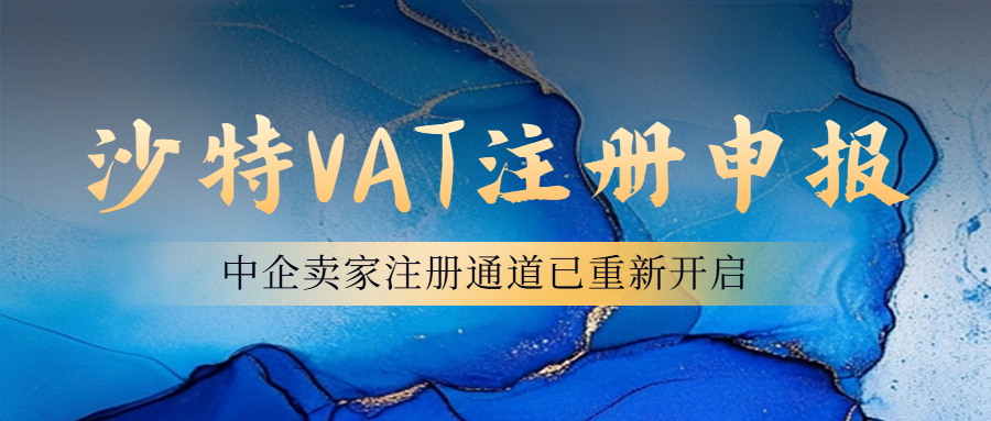 沙特VAT税号申请注册终于向中企卖家们开放啦！中企注册沙特VAT时效1-2个月左右