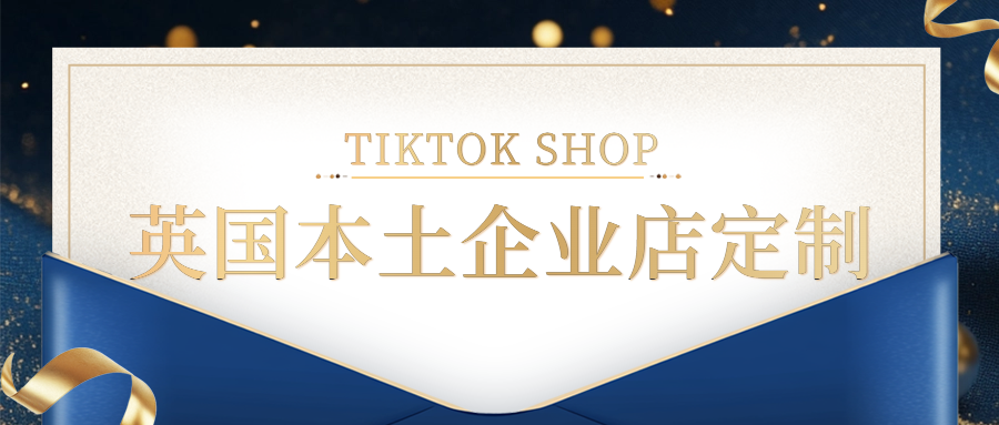 一文看懂TikTok Shop全托管模式！TikTok Shop英国本土企业店定制出租