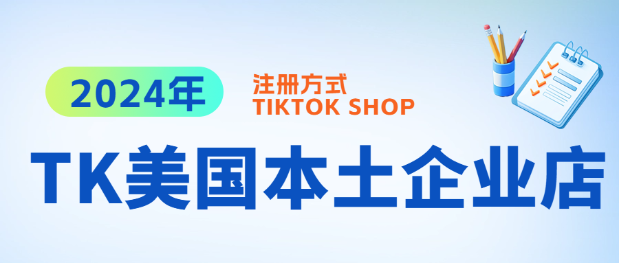 怎么入驻TIKTOK SHOP美国本土企业店？需要提供哪些信息?美国TK本土企业店租赁