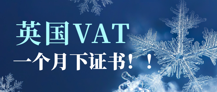 中国公司注册英国VAT一个月即可下号！中国卖家注册英国VAT步骤及所需资料。英国VAT注册申报