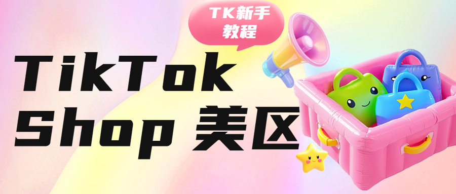 TikTok Shop美国本土企业店铺怎么绑定橱窗？TikTok Shop怎么绑定回款卡号？TikTok Shop运营技巧分享！