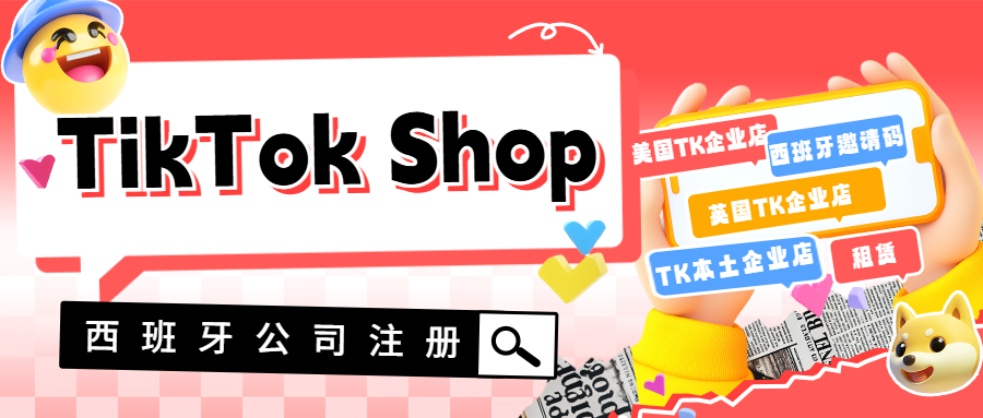 12月9日，TikTok的综合电商平台——TikTok Shop在西班牙正式上线。跨境商家可以正常提交入驻了吗？TikTok Shop西班牙本土企业店