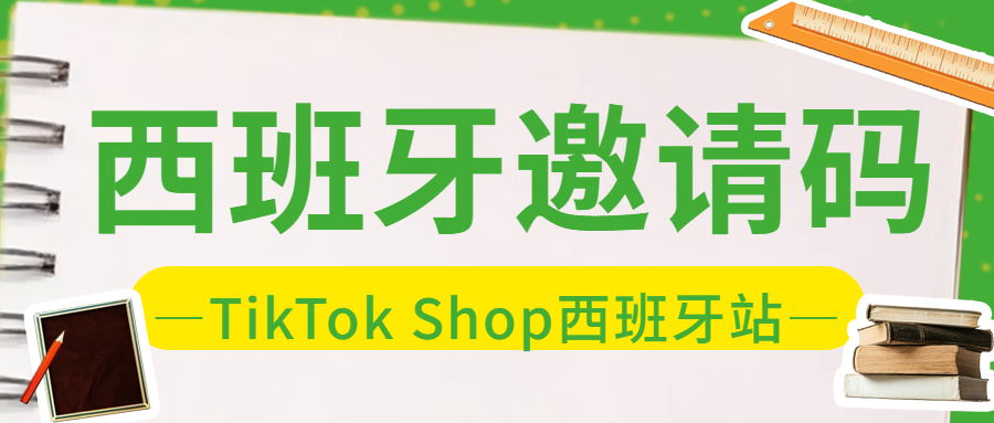 中国法人+西班牙公司这样可以入驻西班牙TikTok Shop吗？西班牙TikTok Shop入驻，西班牙公司注册，西班牙现成公司转让