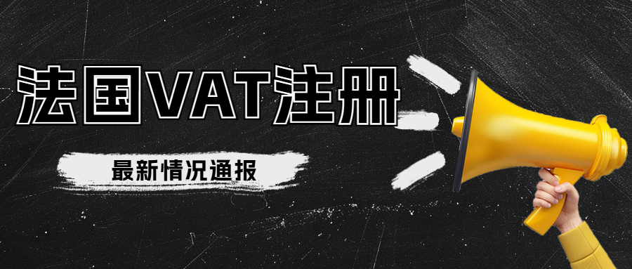 法国VAT税号注册，两周可下号。中国公司注册法国VAT。自行注册法国VAT教程