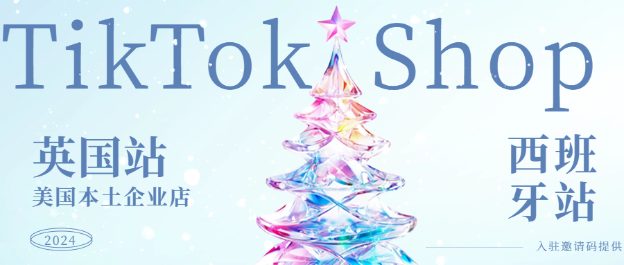 TikTok官方发布公告，将于本周开通TikTok Shop爱尔兰站点。TikTok Shop西班牙本土企业店、TikTok Shop西班牙入驻邀请码