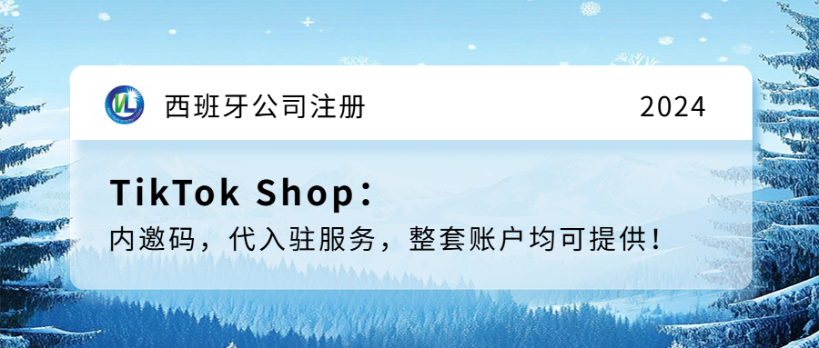 西班牙公司注册。TikTok Shop 西班牙站入驻。现成西班牙公司转让，带本地税号