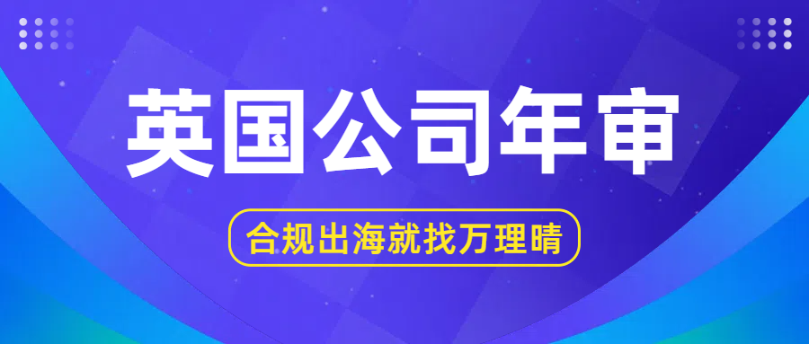 英国公司年审避坑指南：正常运营与休眠公司申报差异全解析
