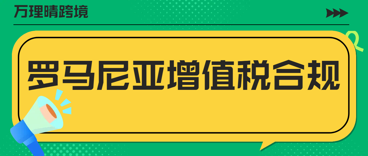 在罗马尼亚经商必看！如何避免增值税不合规风险？