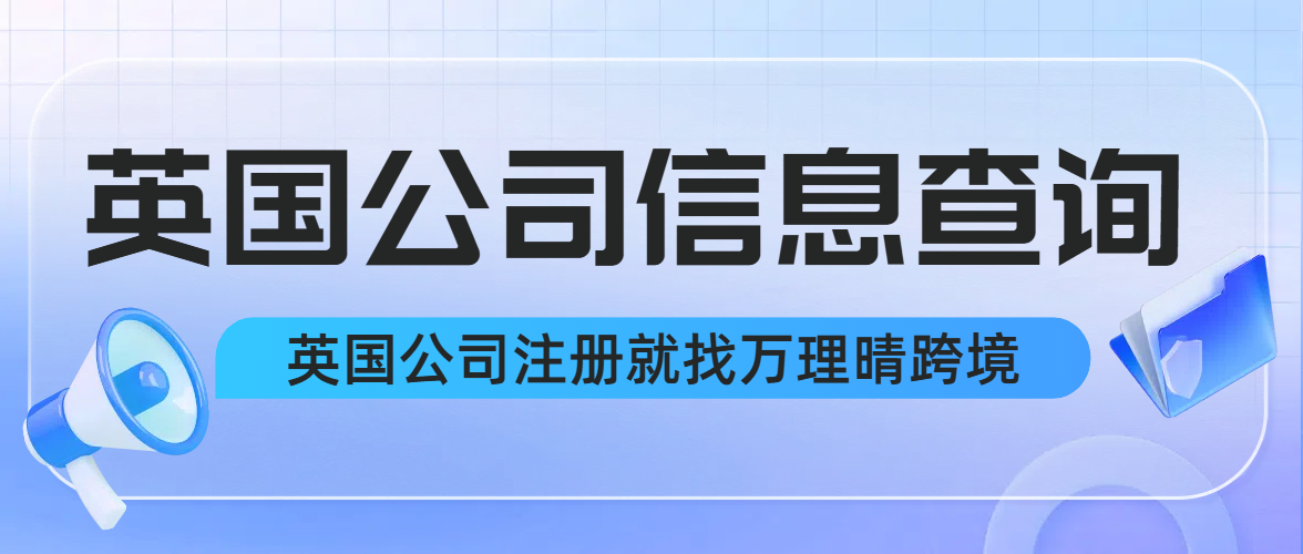 英国公司信息如何决定跨境卖家成败？看完这篇恍然大悟！