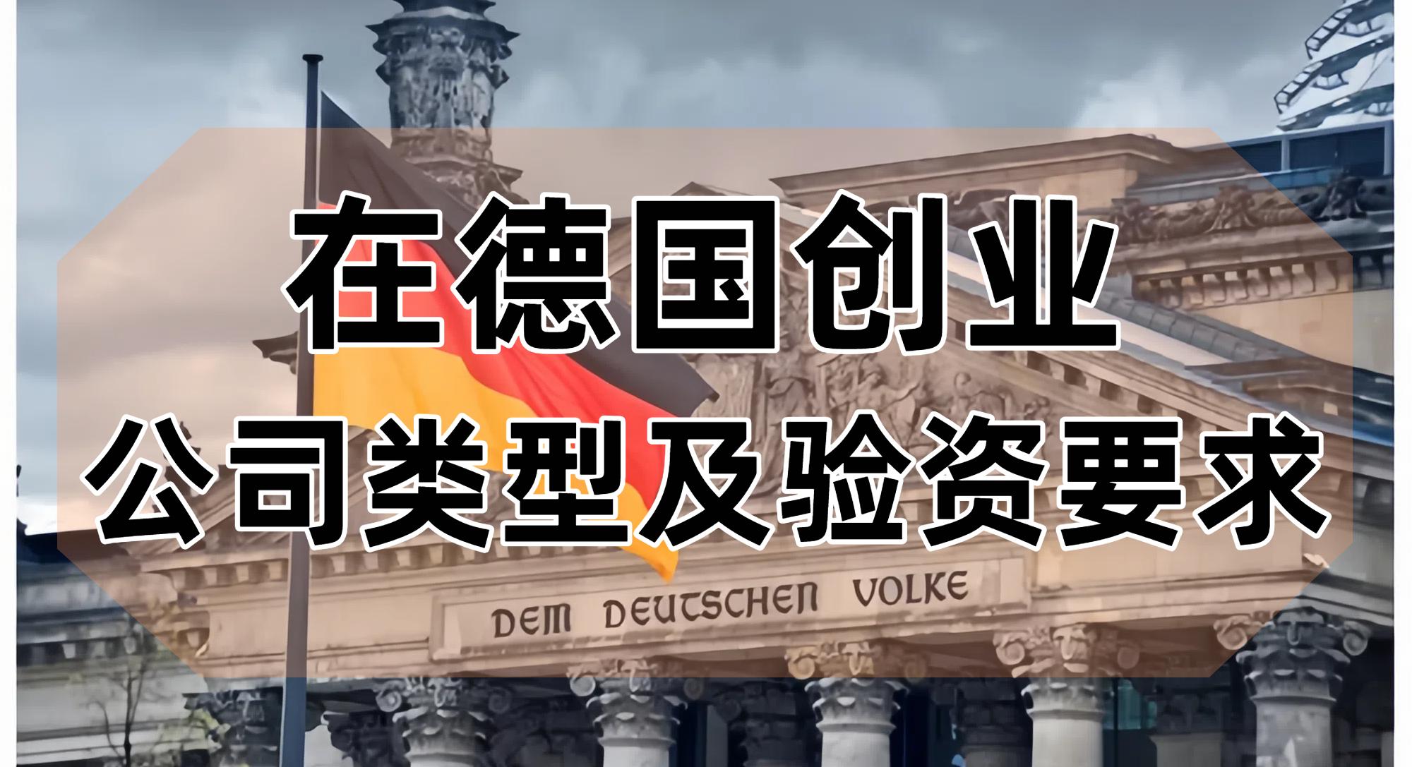 想在德国注册公司？验资要求及流程！这些要点不能错过