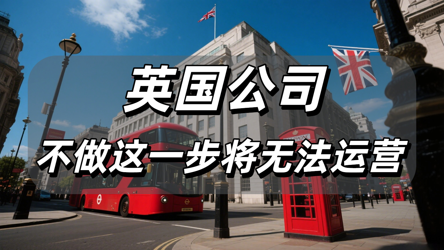 英国公司新规已生效！股东/董事身份认证！不做这一步将面临清退
