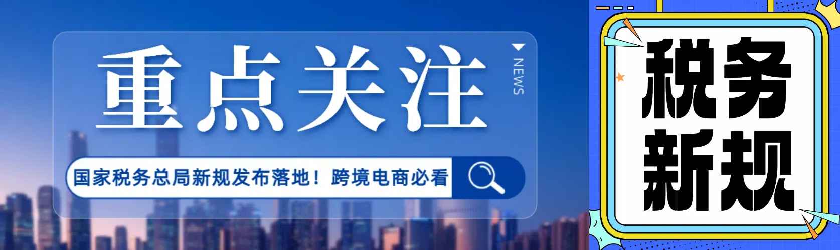国家税务总局新规发布落地！跨境电商必须掌握的合规要点与应对策略