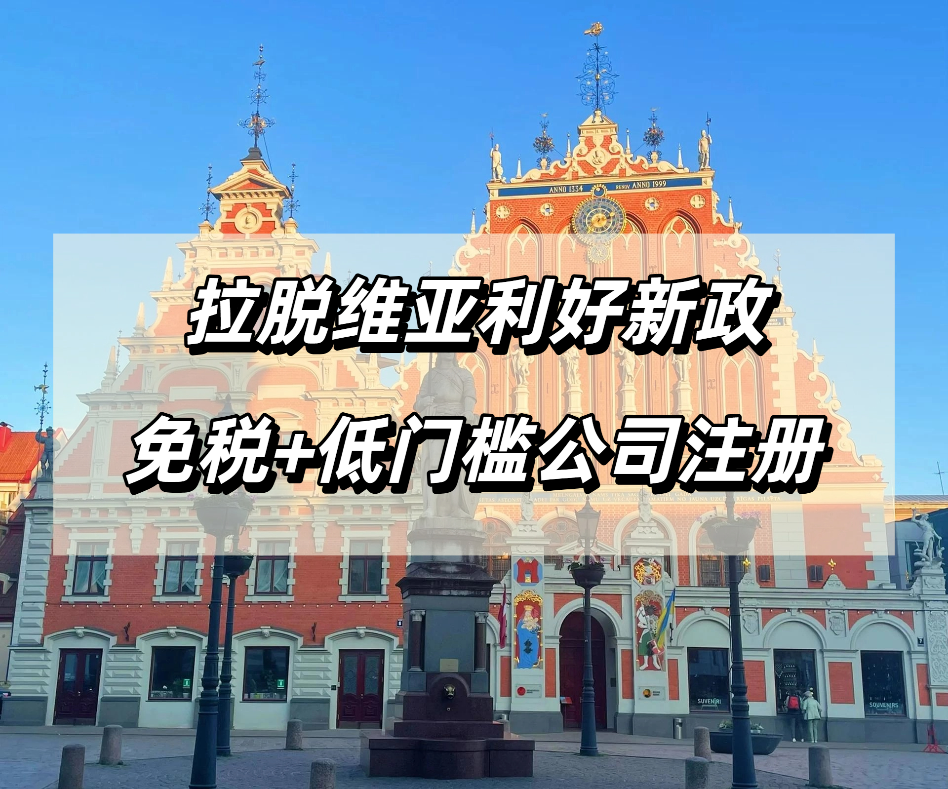 欧洲电商卖家必看！拉脱维亚7月新政，中小卖家直接免税！附拉脱维亚公司注册
