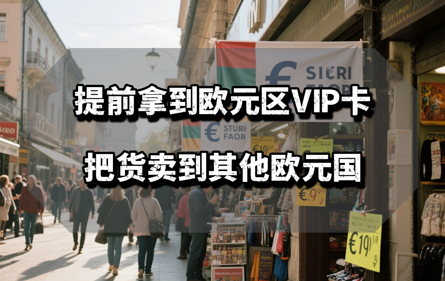 欧元区再添新成员！注册保加利亚公司，跨境电商的欧元区入场券