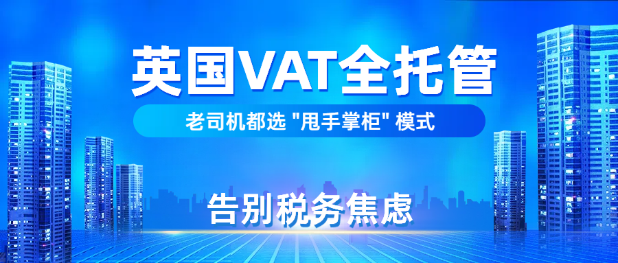 从注册到申报，英国 VAT 全流程托管！基础资料一交就完事！
