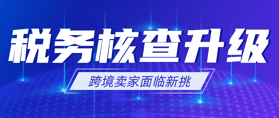 税务核查升级！跨境电商的 