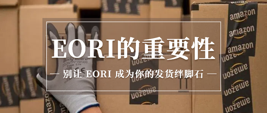 货物到港被卡？ EORI 申请要等多久？跨境卖家必看