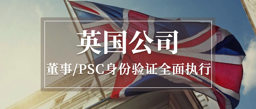 英国公司董事身份验证启动！未验证身份将面临什么？