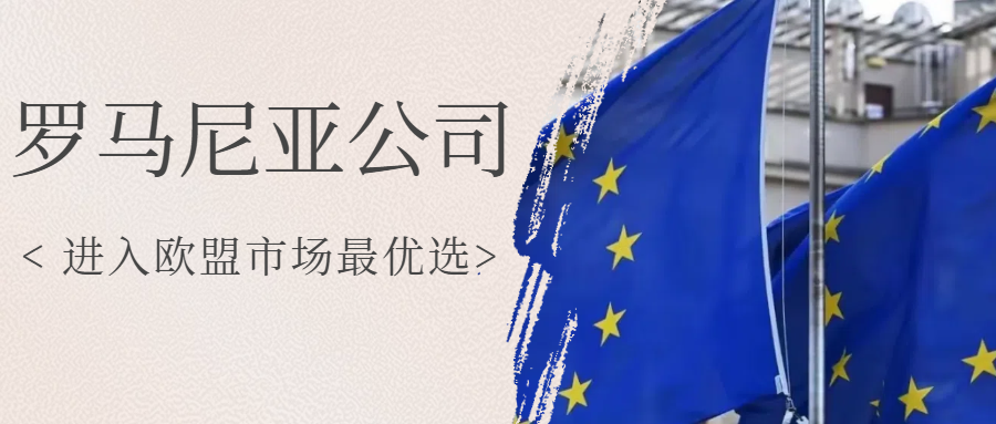 如何低成本开拓欧盟市场？注册罗马尼亚公司！跨境卖家不能错过