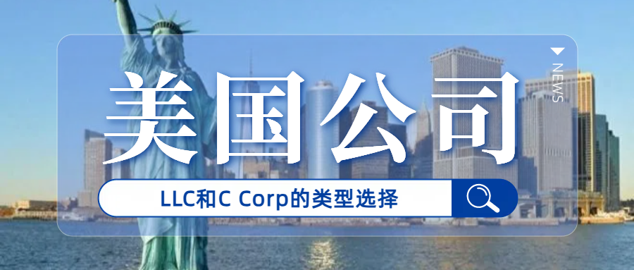 美国公司注册！LLC和C Corp的对决：利润高的该选哪种公司类型？