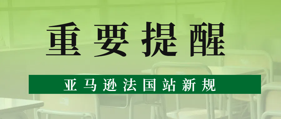 亚马逊法国站！非欧盟卖家速提 MRN/EORI，合规不踩坑