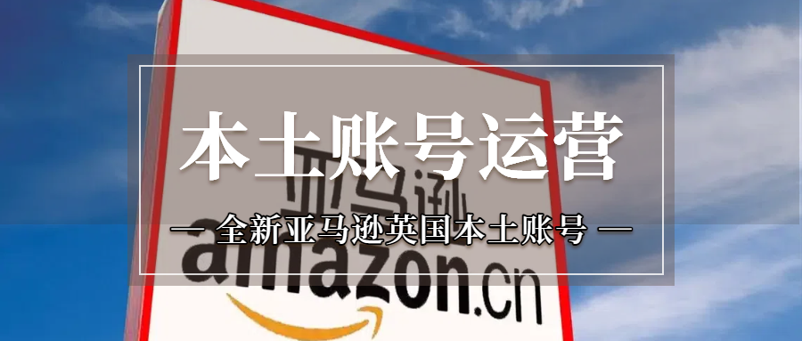 亚马逊本土号法人失联、KYC、真实性卡关怎么办？全新英国本土账号、全套真实资料！
