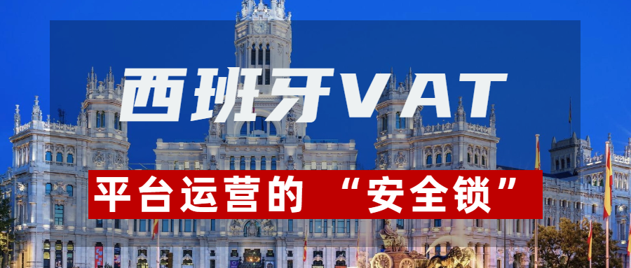 西班牙公司完成增值税号注册后，在跨境电商经营中能获得哪些实质意义的益处？