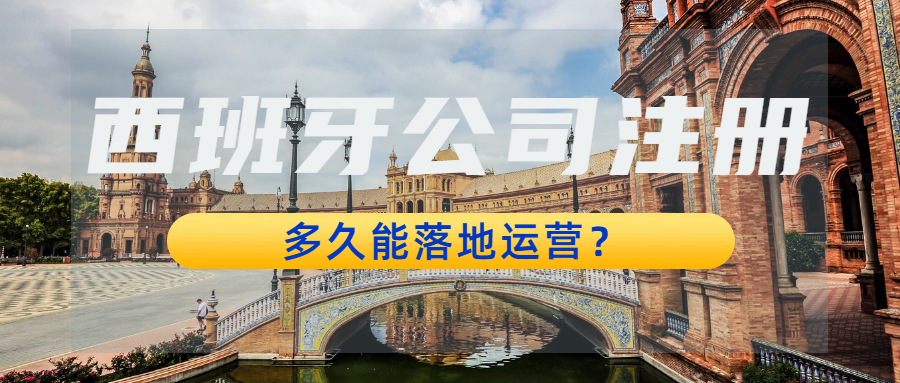 在西班牙设立公司需满足哪些条件？外国卖家在注册西班牙公司时应留意哪些事项？