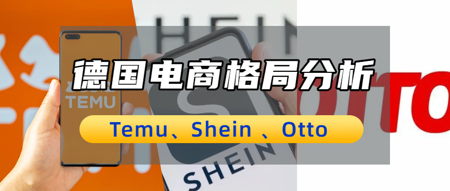 德国跨境电商格局解析：Temu、Shein 与 Otto 的竞争态势