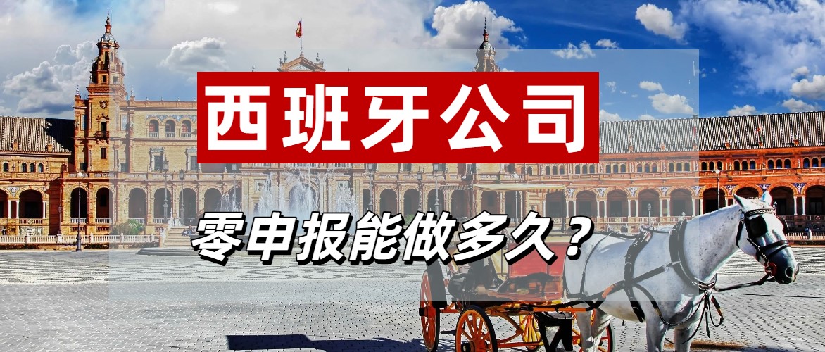跨境企业必看：西班牙公司零申报能做多久？会影响退税吗？答案全在这