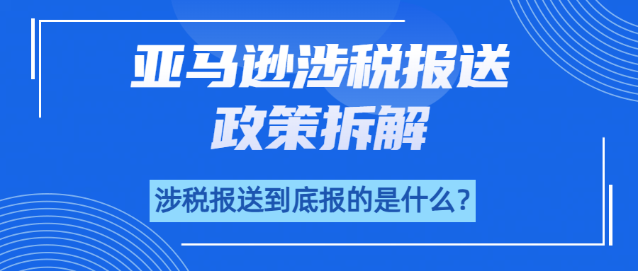平台企业涉税报送政策！店铺注销了、经营者变了、刷单收入统统都要报？