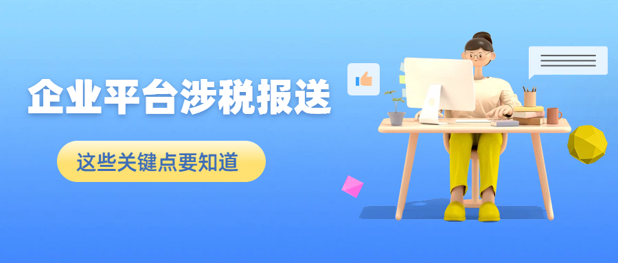 平台企业涉税报送政策！店铺注销了、经营者变了、刷单收入统统都要报？