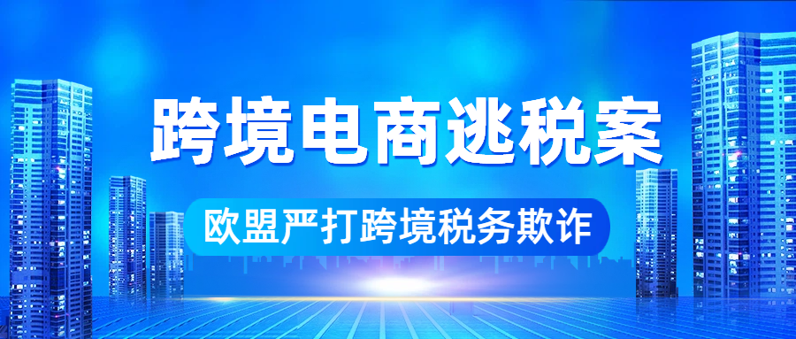 15亿税款蒸发背后：香港公司成欧盟VAT黑洞！合规时代，有人离场，有人崛起