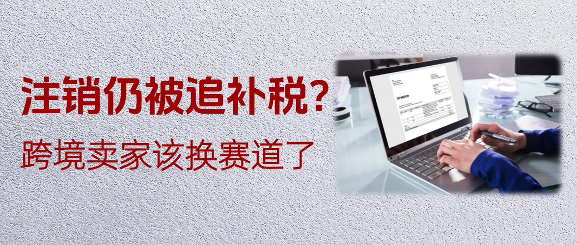 公司都注销了还被税局追着补税？跨境卖家该盯着英国、欧洲本土店铺这张牌了