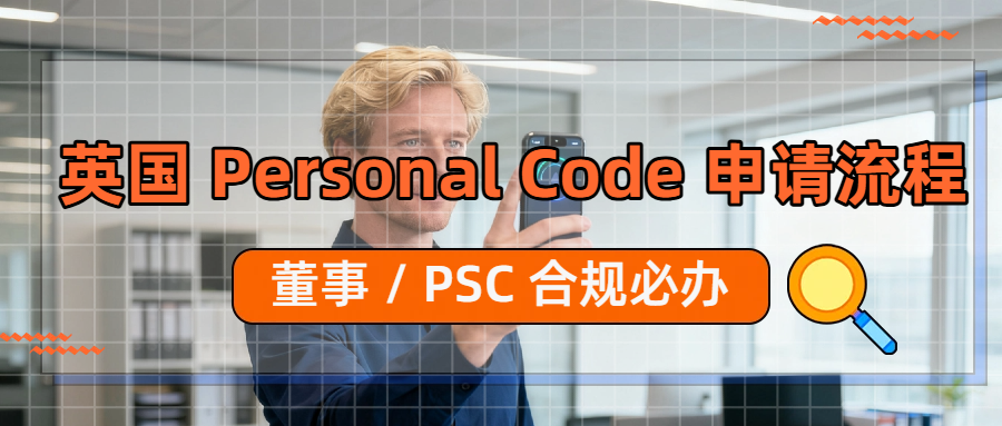 英国 Personal Code 注册实操步骤，董事 / PSC 合规必办！