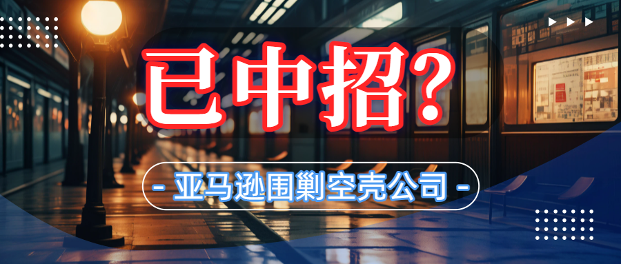 虚拟注册的末路！VAT合规也没用，亚马逊到底在查什么？