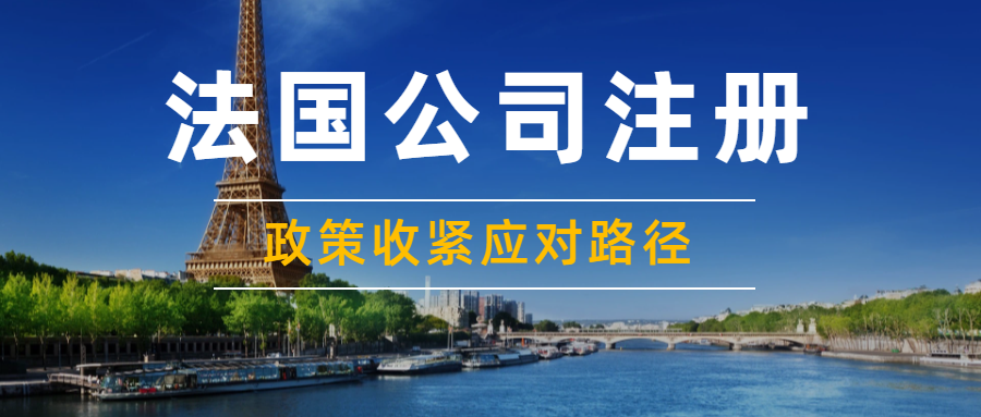 监管收紧！法国公司注册！红线已划定！