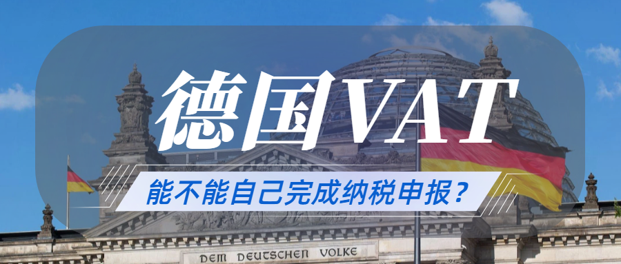 德国VAT能不能自己完成纳税申报？亚马逊德国卖家必看！