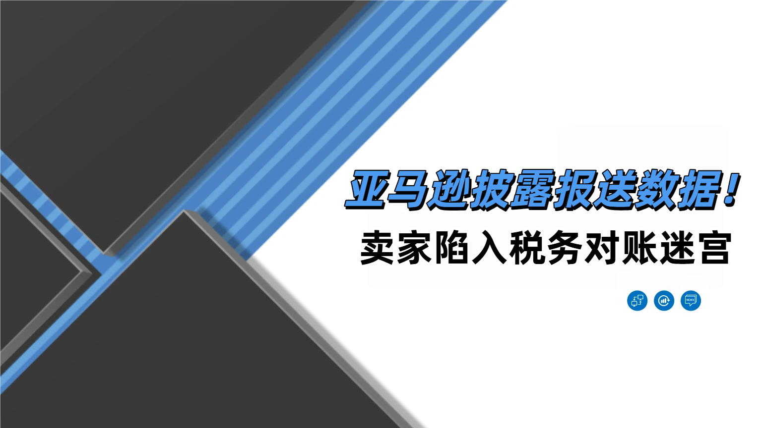 亚马逊向卖家披露报税数据！税务报告背后的数据差异陷阱！