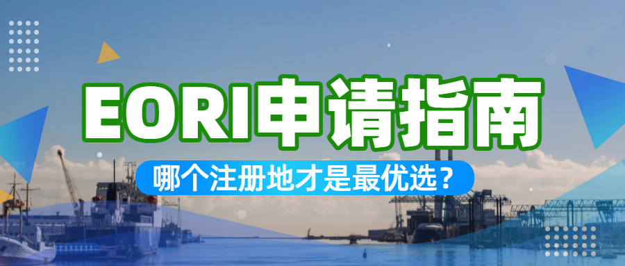 中国卖家EORI申请规划！哪里注册地才是优选？