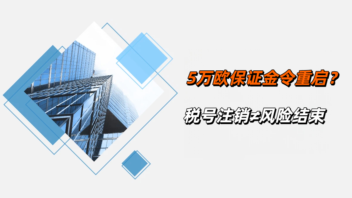 5万欧元抉择时刻：硬扛、观望还是逃离？卖家正被意大利税务逼至墙角