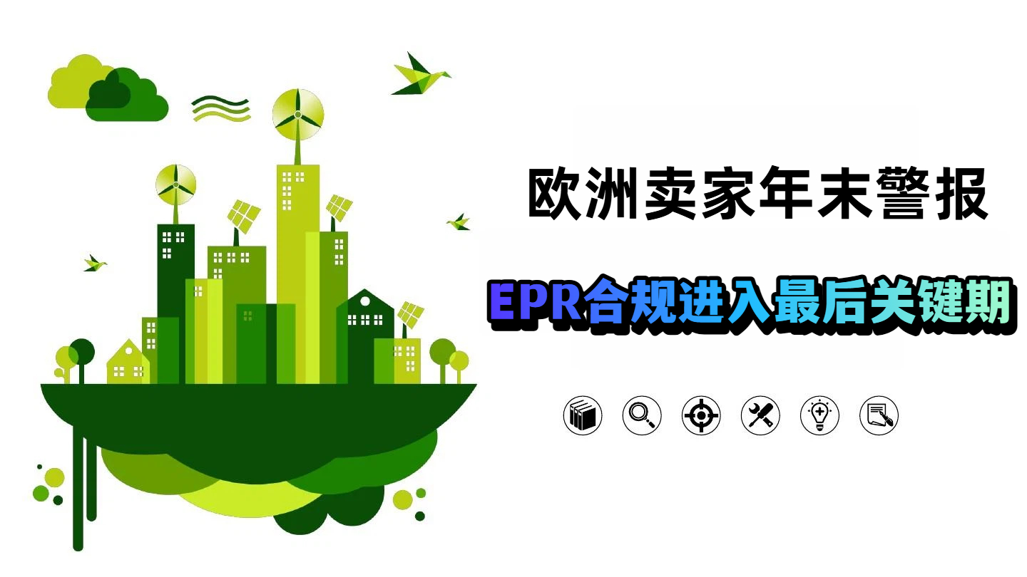 年末警报！欧洲EPR 合规进入冲刺期：需紧抓续费与申报关键节点