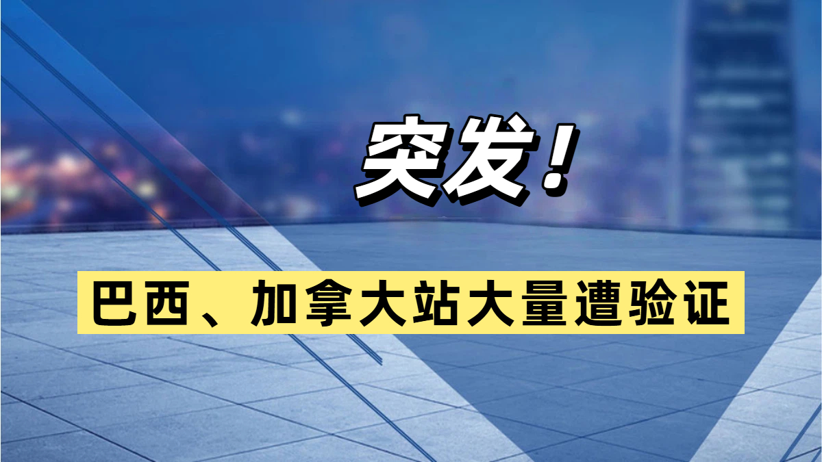 2026第一场突袭验证！巴西、加拿大站大量停用！亚马逊严查休眠站点！