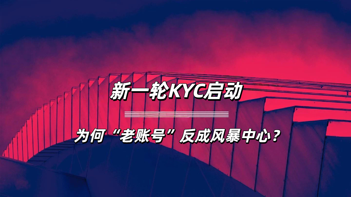 “成熟账号”成高危目标？亚马逊KYC新一轮审核已穿透至运营底层