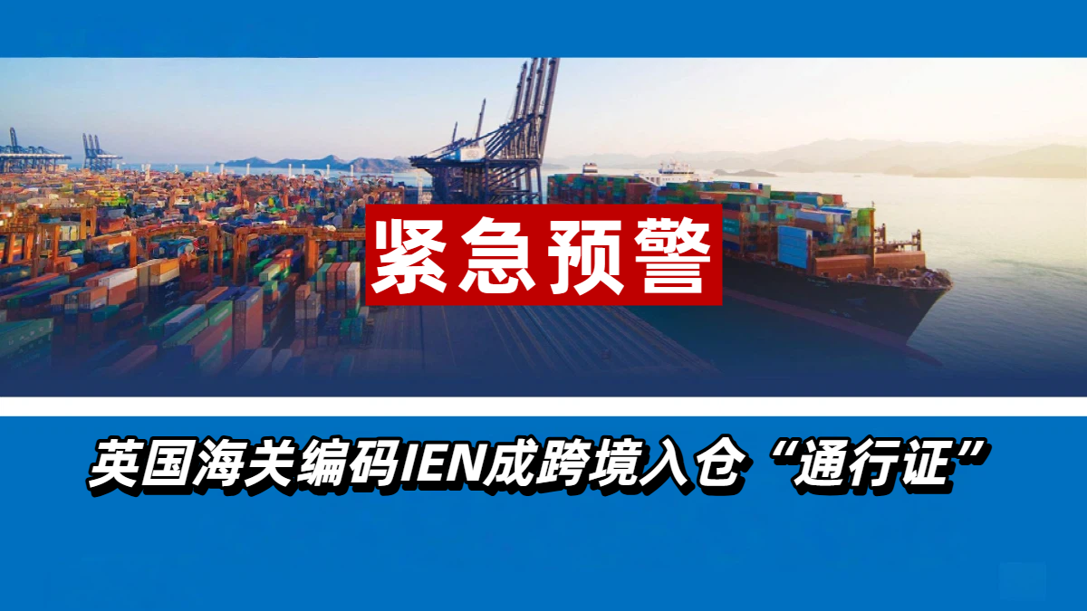 亚马逊英国站卖家注意！英国海关编码IEN成跨境入仓“通行证”