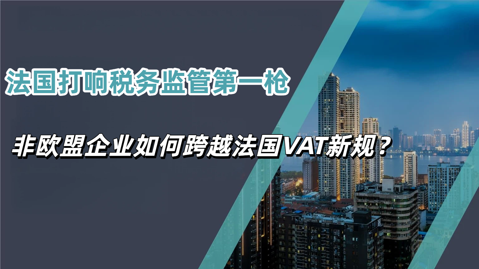 告别“一次性税代”！非欧盟企业没有法国税号，你的货物将如何进入欧洲市场？